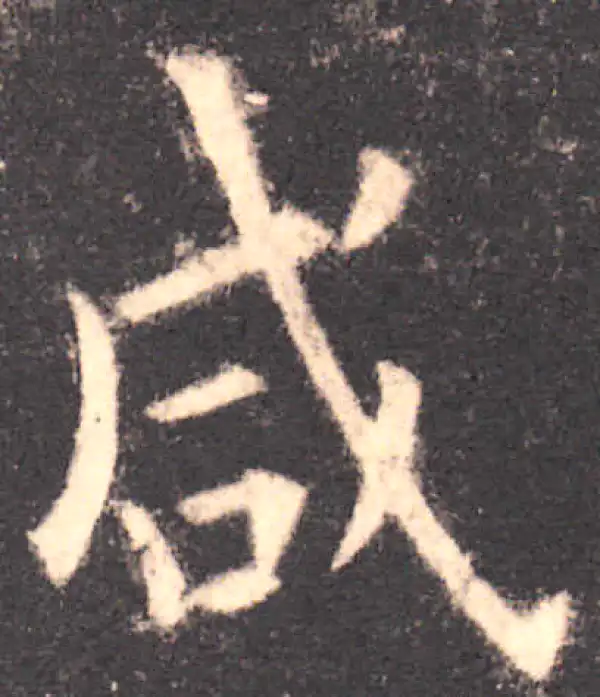 欧阳询·楷书·鹹