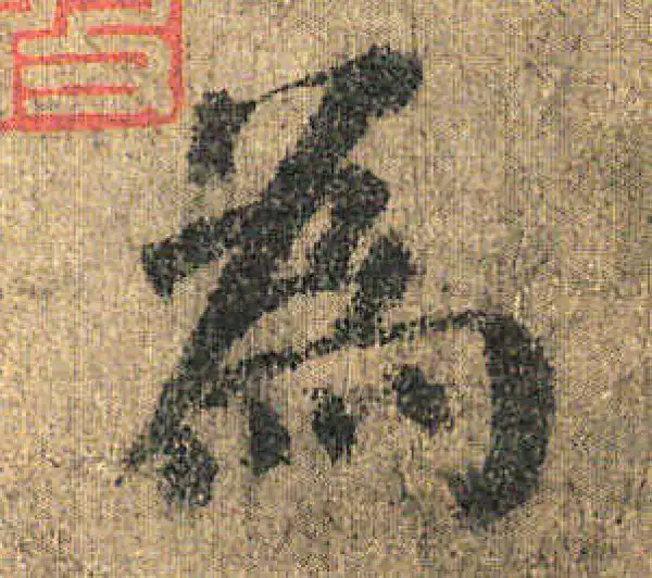 颜真卿·楷书·为