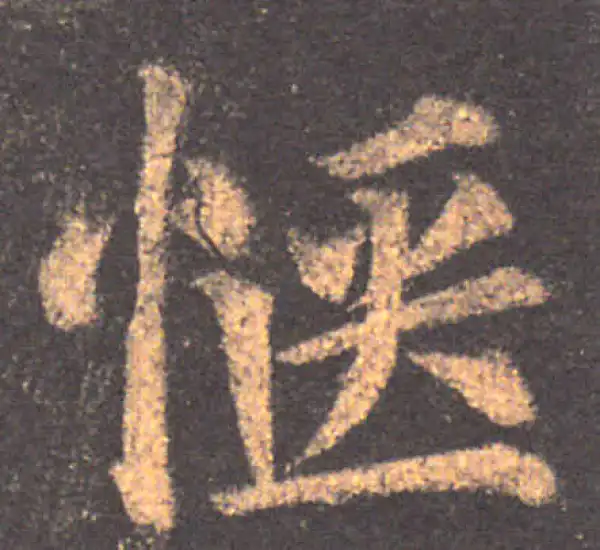 颜真卿·楷书·愜