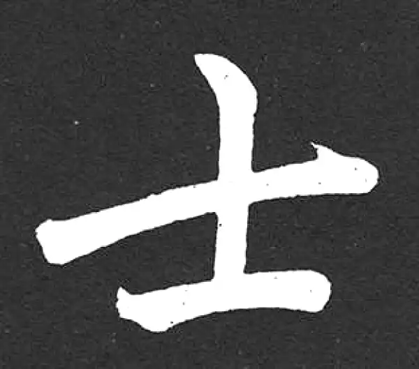 赵孟頫·楷书·士