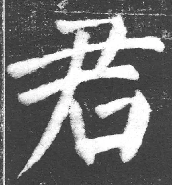 颜真卿·楷书·君