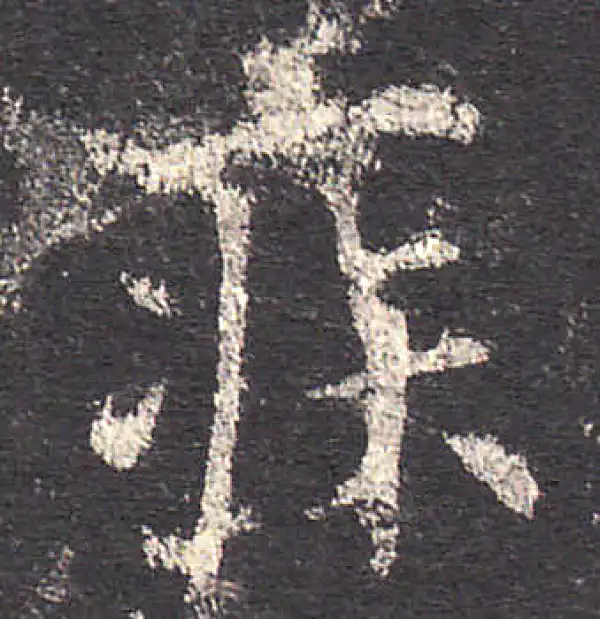 欧阳询·楷书·疾