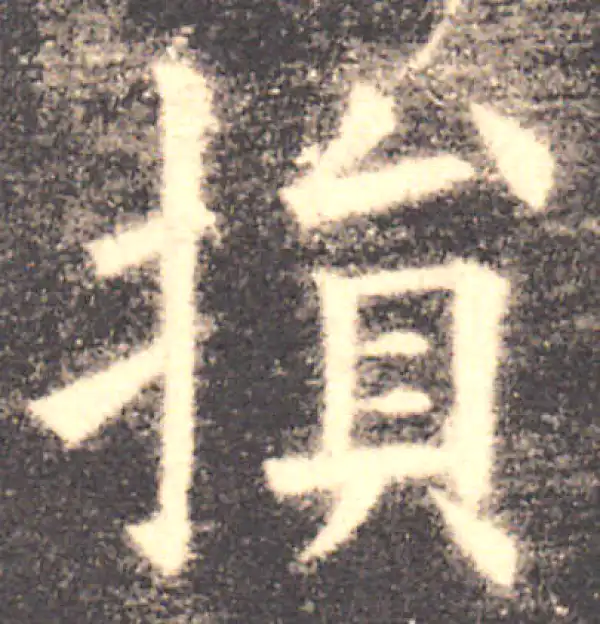 欧阳询·楷书·損