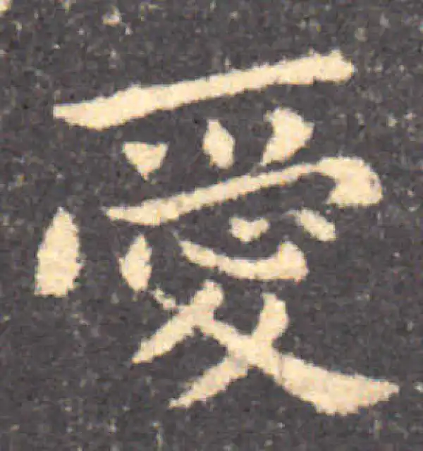 钟繇·楷书·愛
