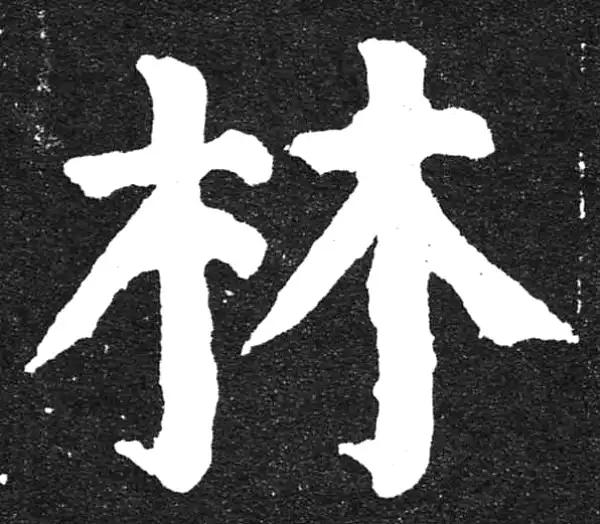 颜真卿·楷书·林