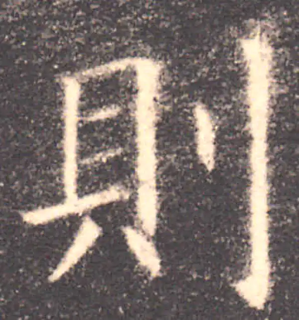 欧阳询·楷书·则