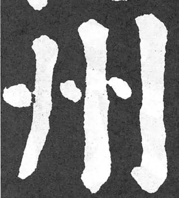 颜真卿·楷书·州