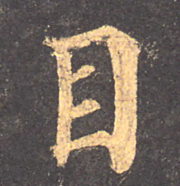 颜真卿·楷书·目