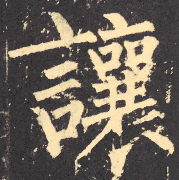 柳公权·楷书·讓