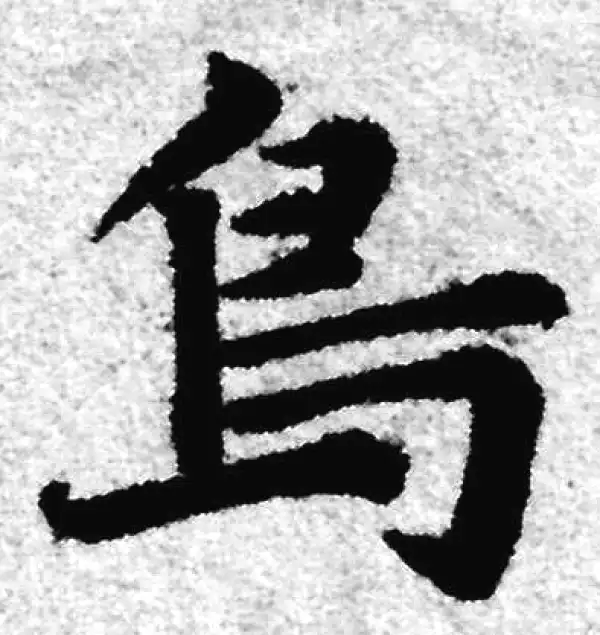 赵孟頫·楷书·鸟