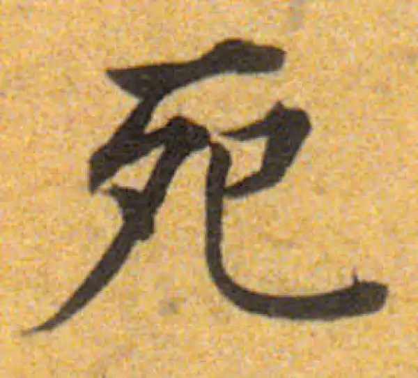 董其昌·楷书·死