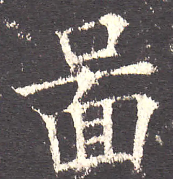 欧阳询·楷书·圖