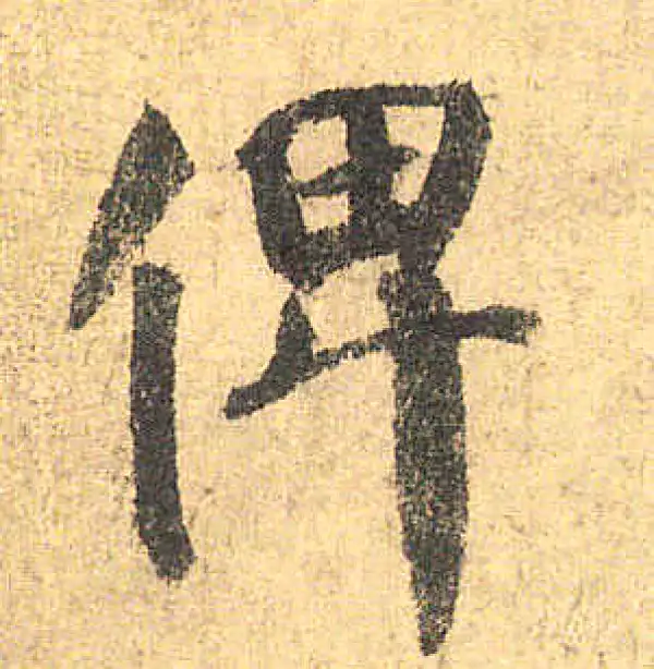 颜真卿·楷书·俾