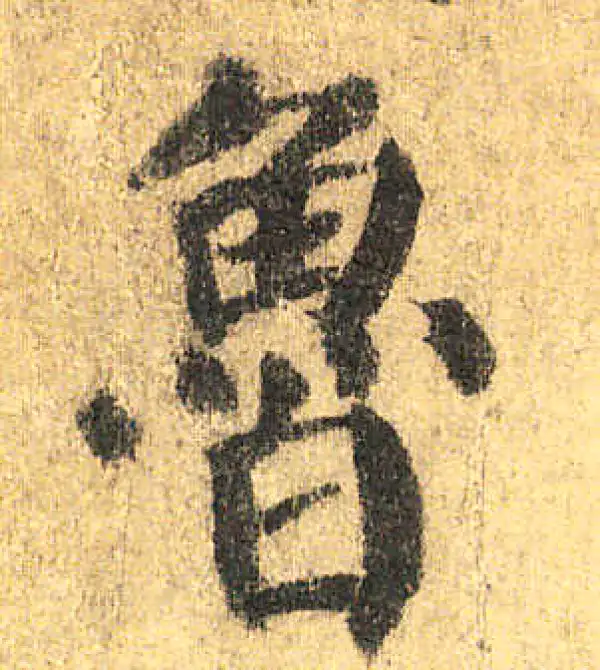 颜真卿·楷书·鲁