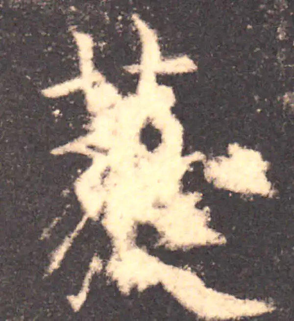 欧阳询·楷书·蕤