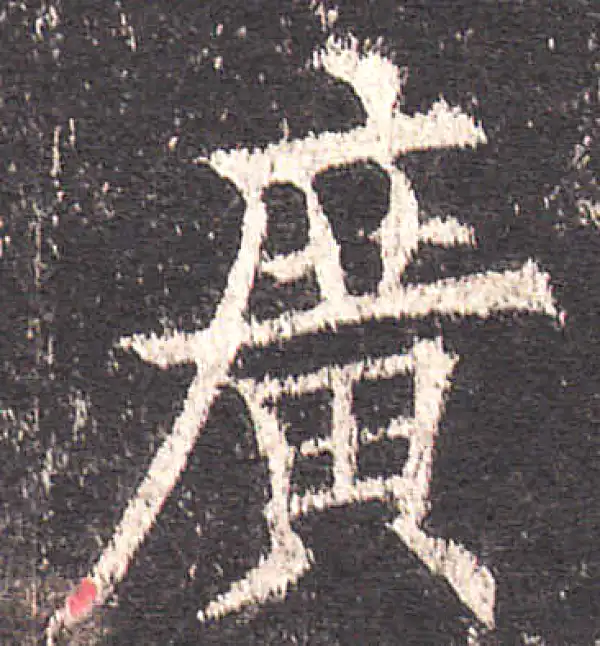 欧阳询·楷书·廣