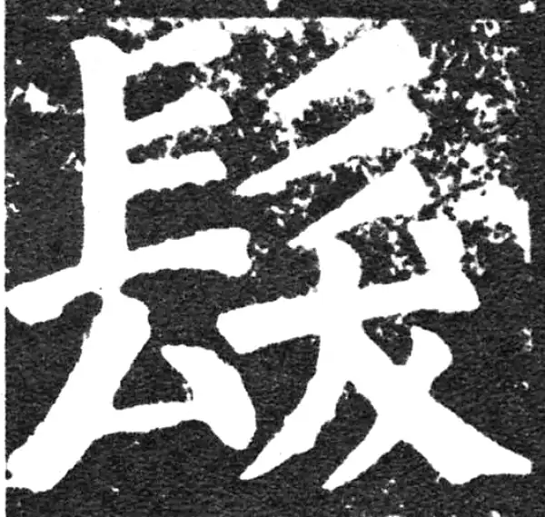 颜真卿·楷书·发