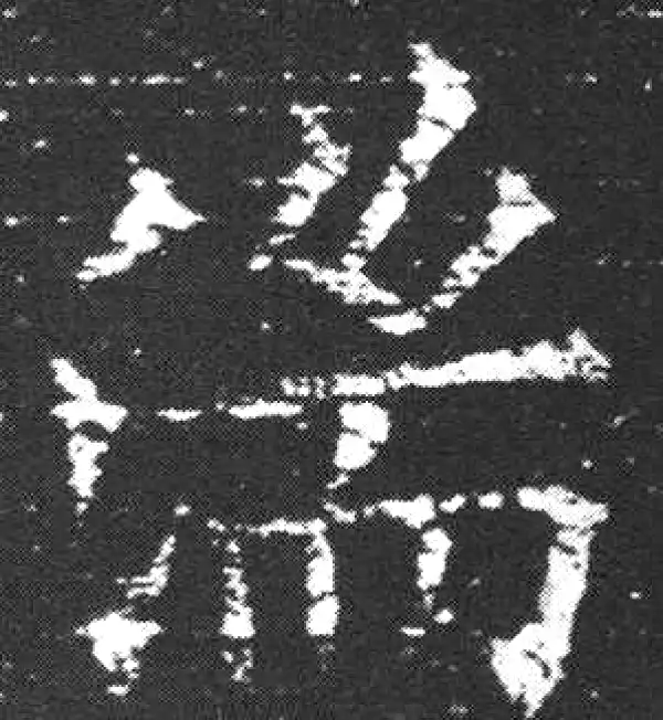 欧阳询·楷书·湍