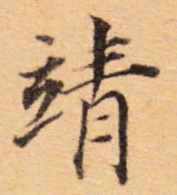 董其昌·楷书·靖