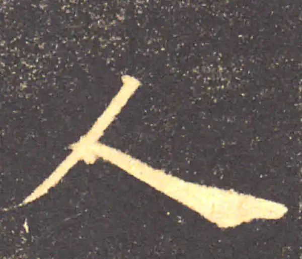 褚遂良·楷书·人