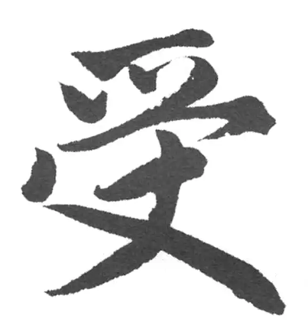 赵孟頫·楷书·受