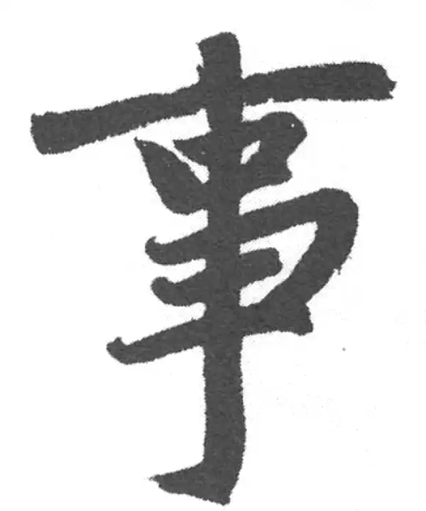 赵孟頫·楷书·事