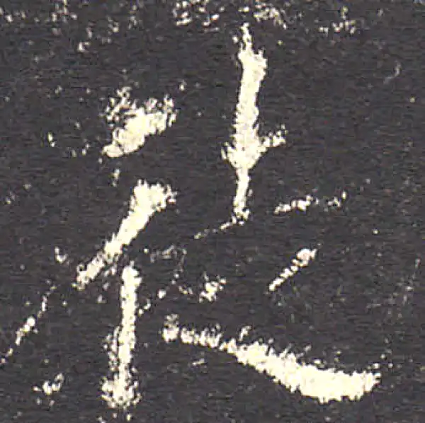 欧阳询·楷书·徒