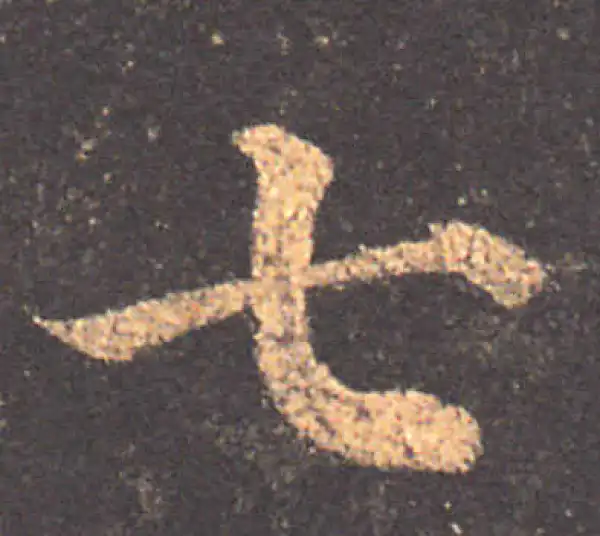 颜真卿·楷书·七