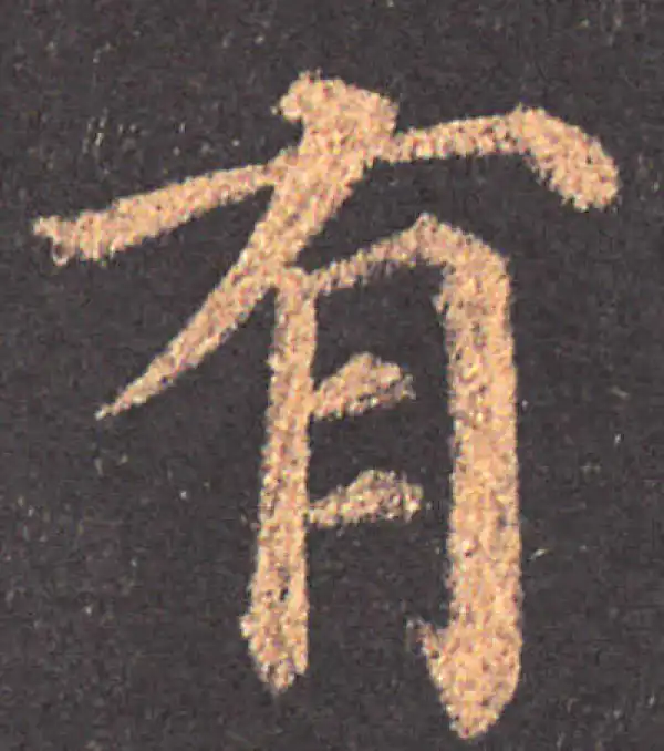 颜真卿·楷书·有