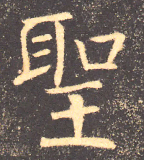 褚遂良·楷书·聖