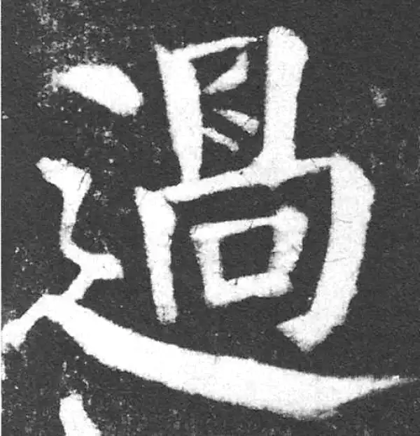 颜真卿·楷书·過