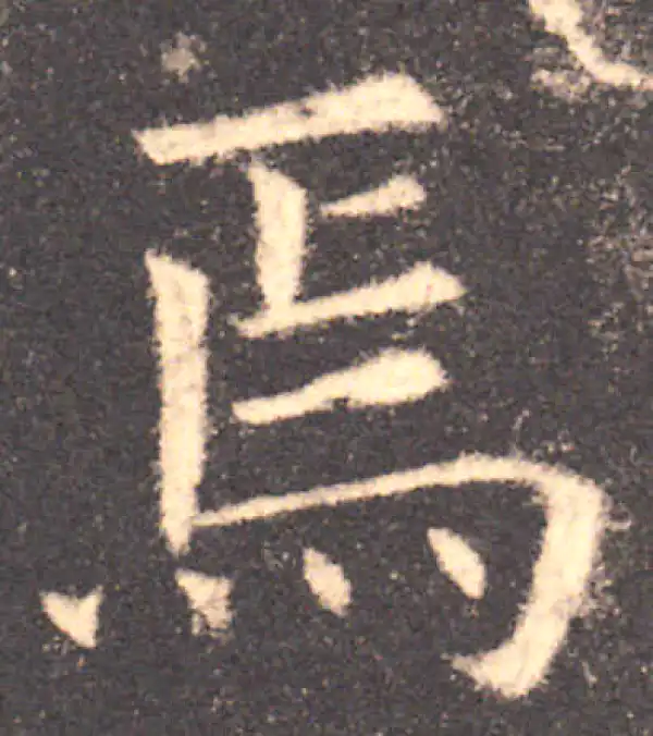 欧阳询·楷书·焉