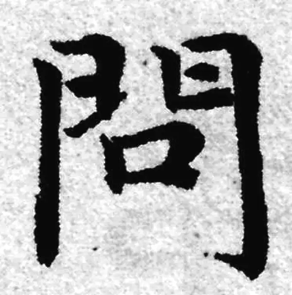 赵孟頫·楷书·问