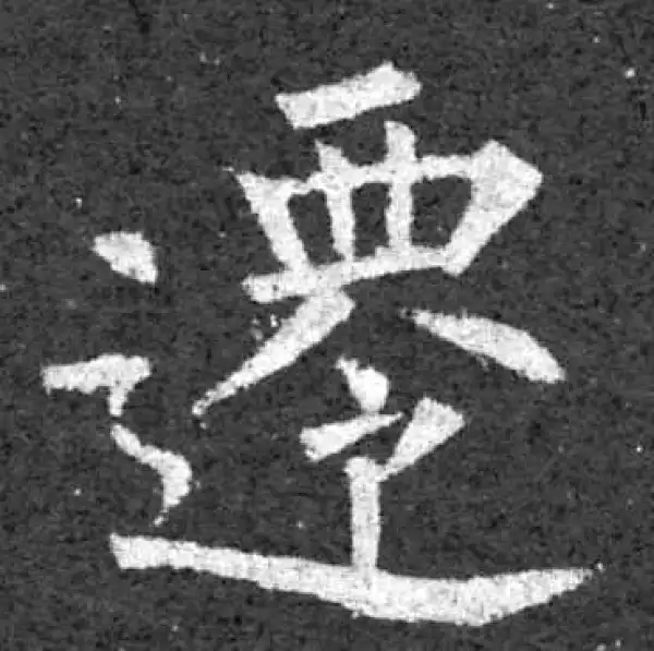 柳公权·楷书·遷