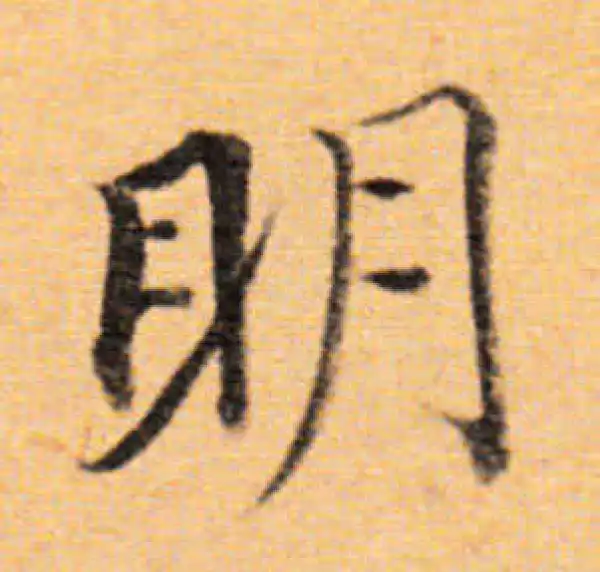 董其昌·楷书·明