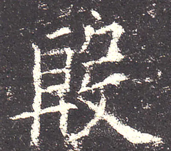 欧阳询·楷书·殷