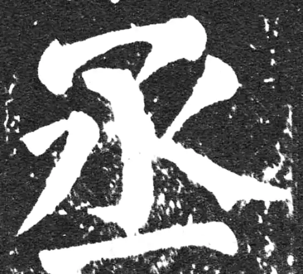 颜真卿·楷书·丞