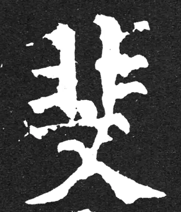 颜真卿·楷书·斐