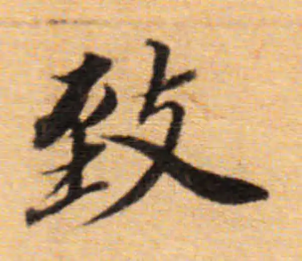 董其昌·楷书·致