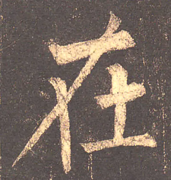 柳公权·楷书·在