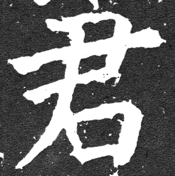 颜真卿·楷书·君