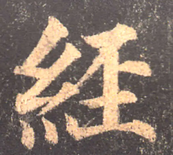 颜真卿·楷书·經