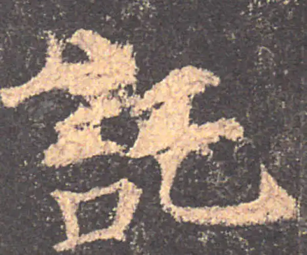 颜真卿·楷书·托