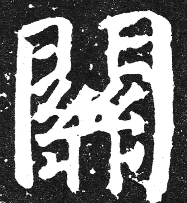 颜真卿·楷书·关