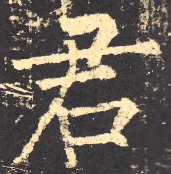 柳公权·楷书·君