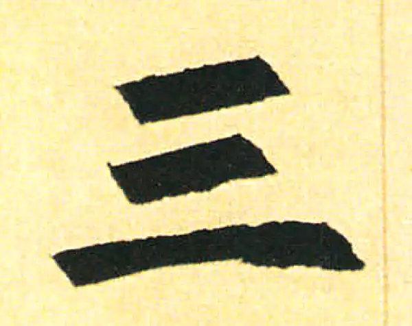 赵孟頫·楷书·三