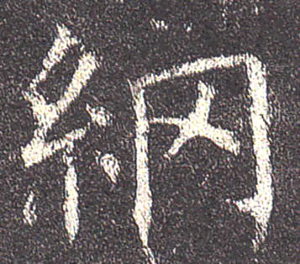 欧阳询·楷书·綱