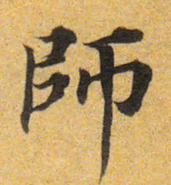 董其昌·楷书·师