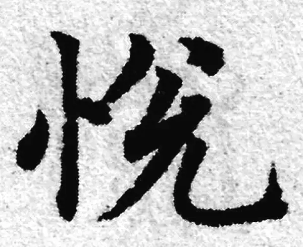 赵孟頫·楷书·悦