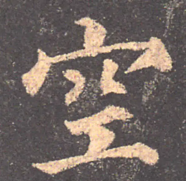 颜真卿·楷书·空